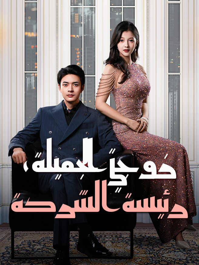 زوجتي الجميلة، رئيسة الشركة