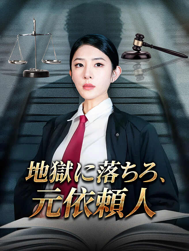 地獄に落ちろ、元依頼人