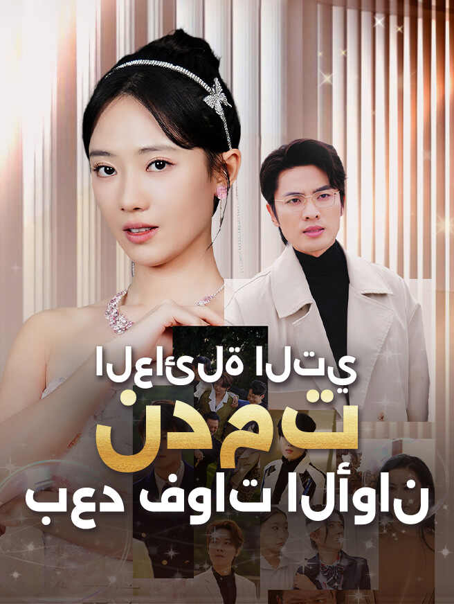 العائلة التي ندمت بعد فوات الأوان