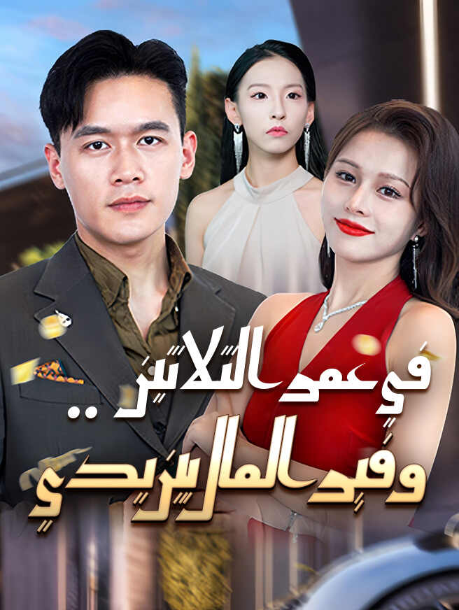 في عمر الثلاثين.. وفير المال بين يدي