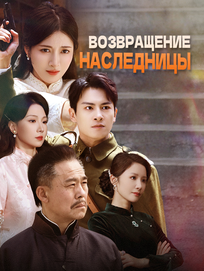 Возвращение наследницы