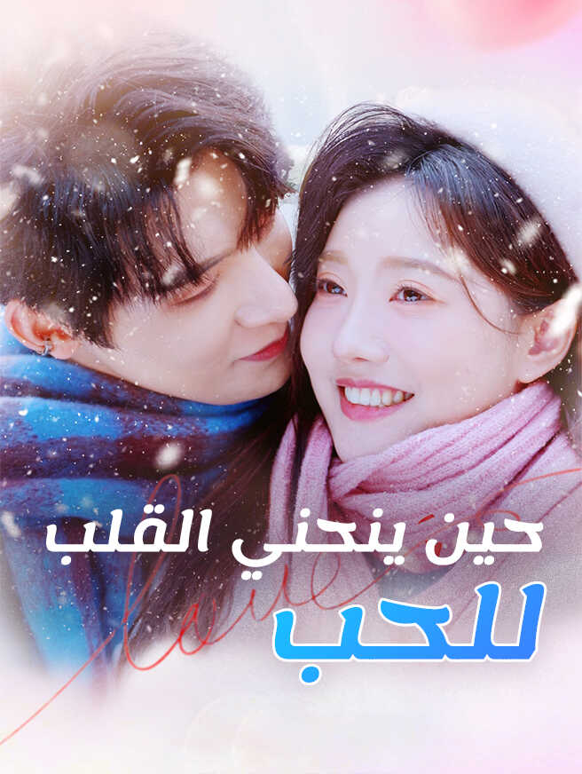 حين ينحني القلب للحب