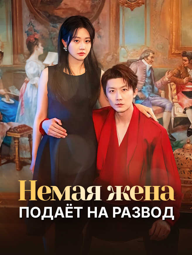 Немая жена подаёт на развод