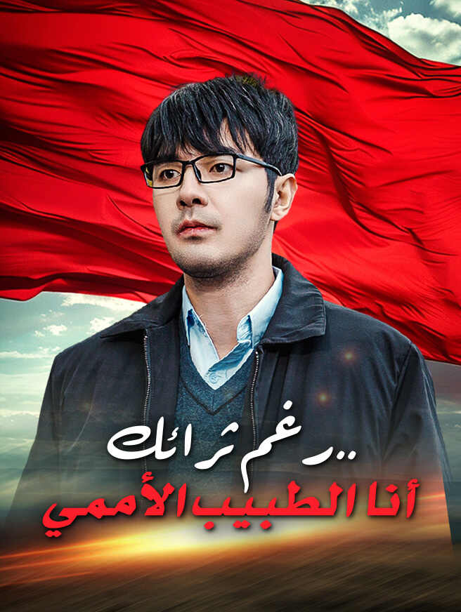رغم ثرائك.. أنا الطبيب الأممي