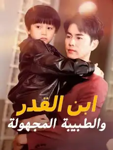 ابن القدر والطبيبة المجهولة