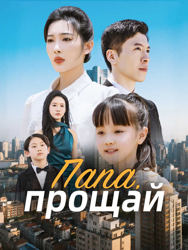 Папа, прощай