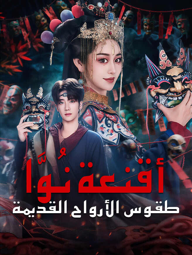 أقنعة نُوَّا طقوس الأرواح القديمة