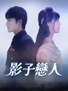 影子戀人