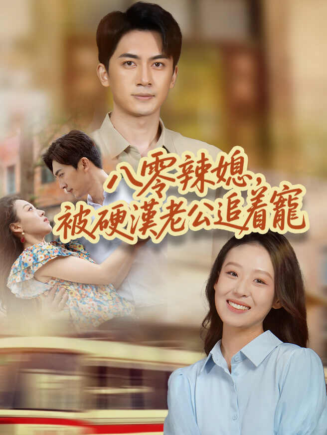 八零辣媳，被硬漢老公追着寵
