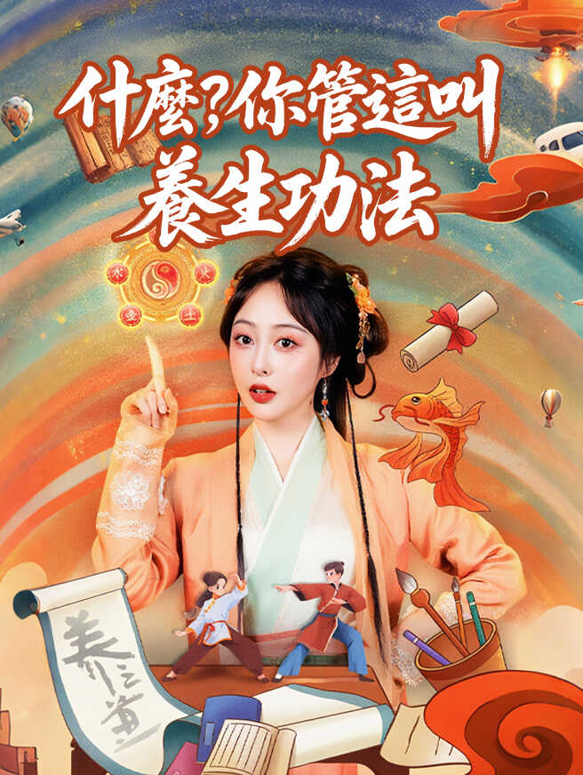 什麼，你管這叫養生功法