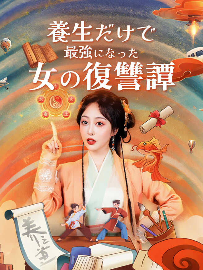 養生だけで最強になった女の復讐譚