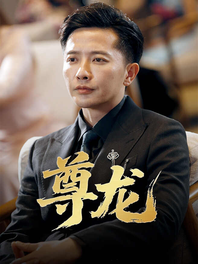 尊龙