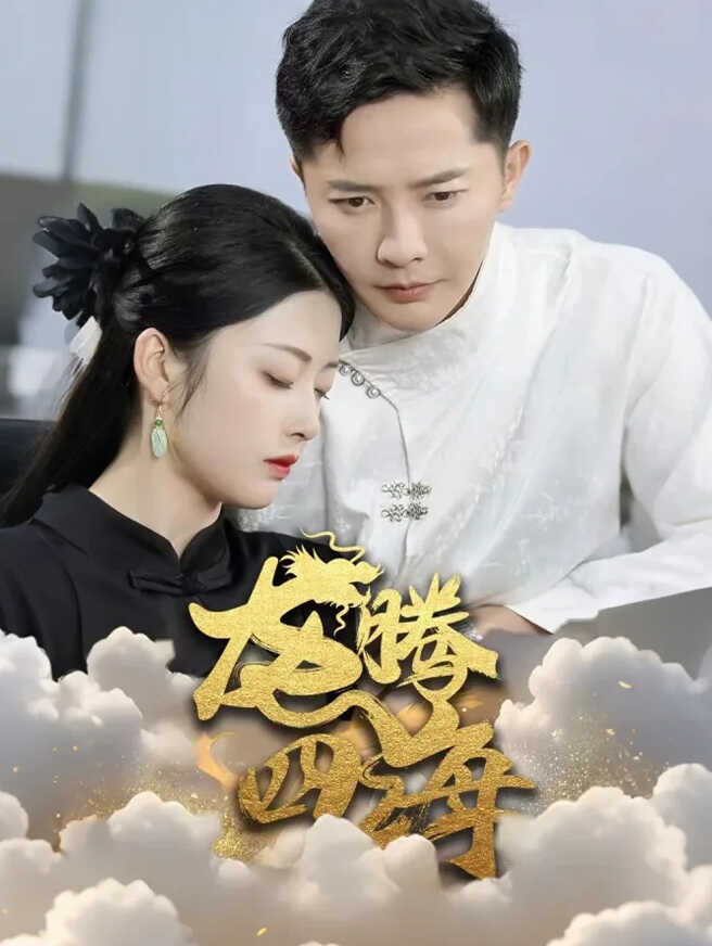 龙腾四海