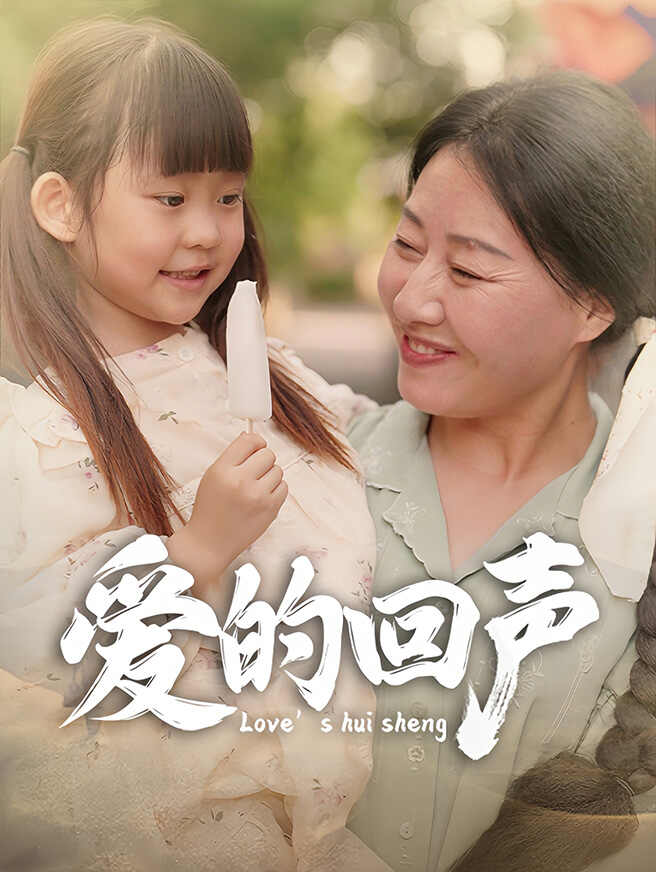 爱的回声