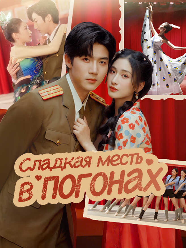 Сладкая месть в погонах