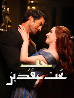 حب تحت عقدين