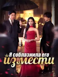 Я соблазнила его из мести