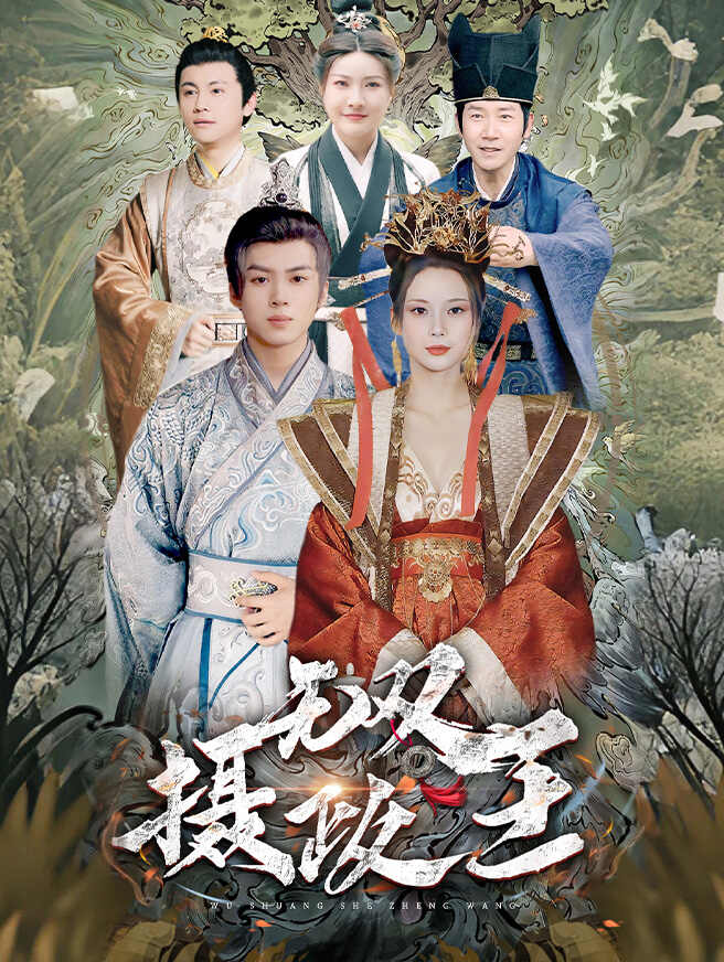 无双摄政王