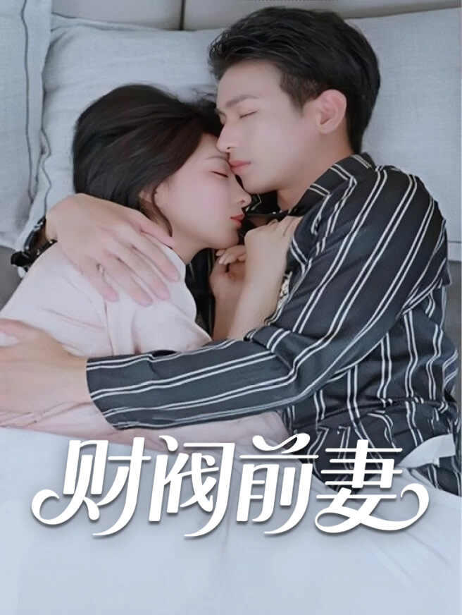 财阀前妻