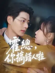 霍總，你搞錯人啦