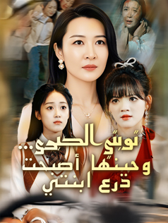 توبتي الكبرى… وحينها أصبحت درع ابنتي