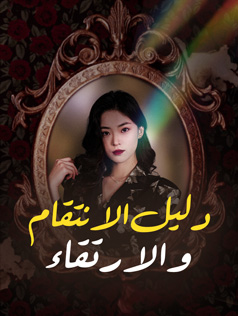 مشاهدة مسلسل دليل الانتقام والارتقاء مترجم كامل
