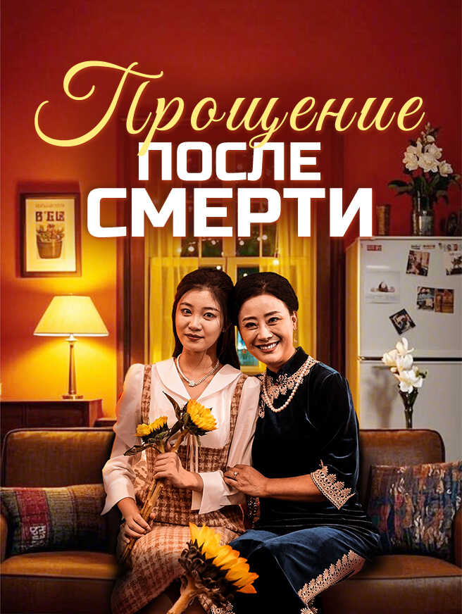 Прощение после смерти