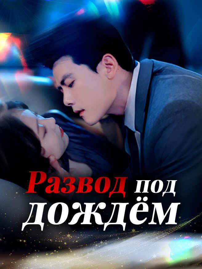 Развод под дождём