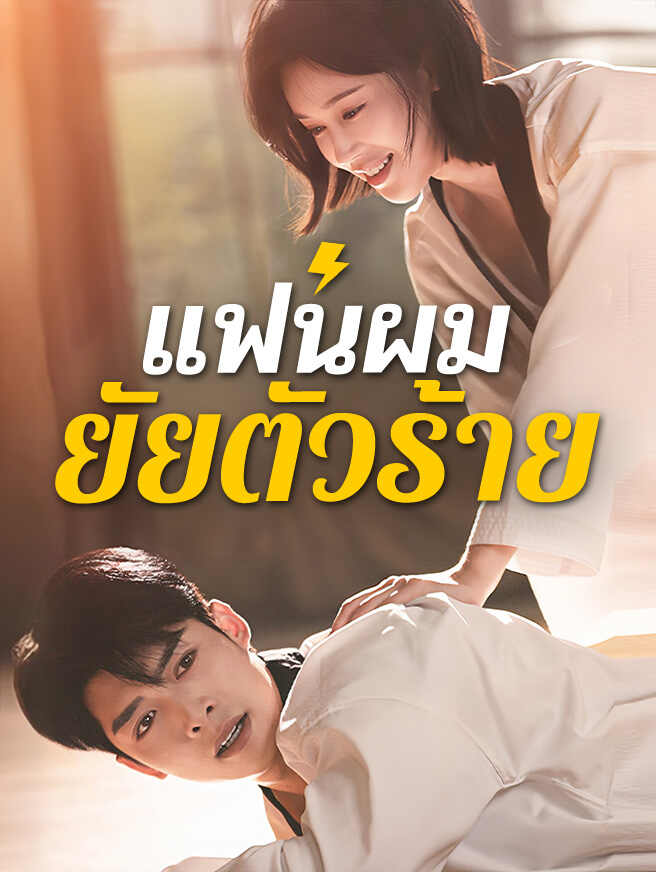 แฟนผม ยัยตัวร้าย