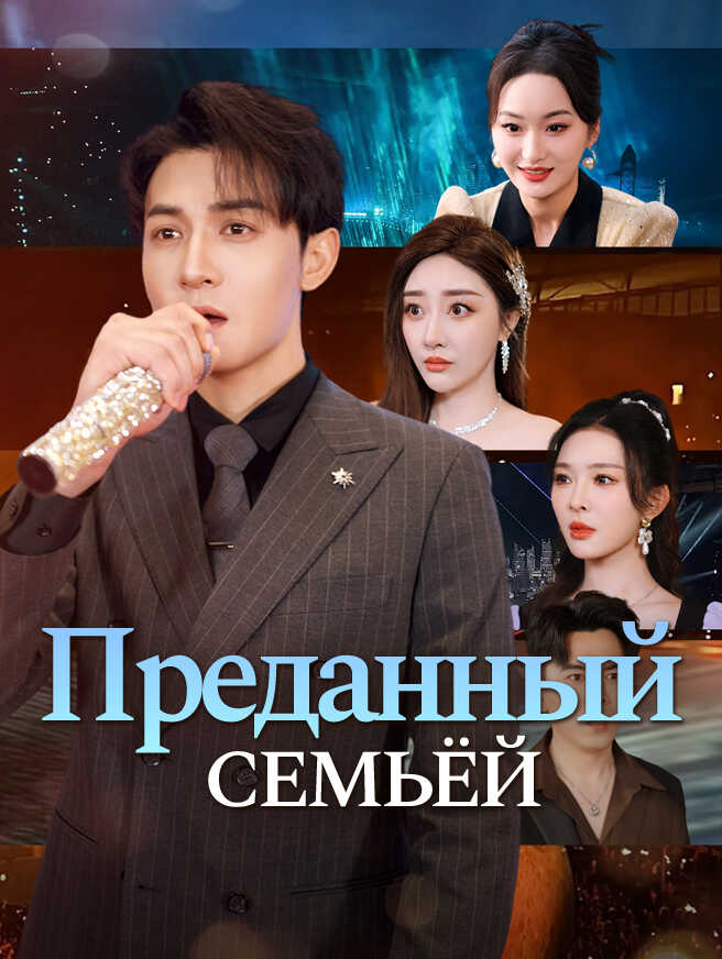 Преданный семьёй