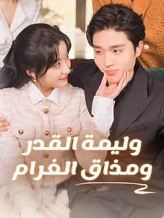 وليمة القدر ومذاق الغرام