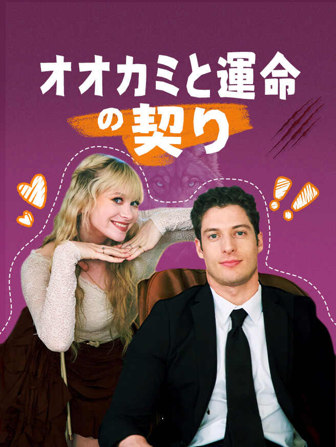 オオカミと運命の契り