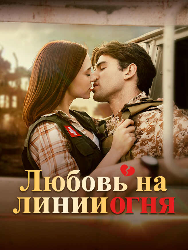 Любовь на линии огня