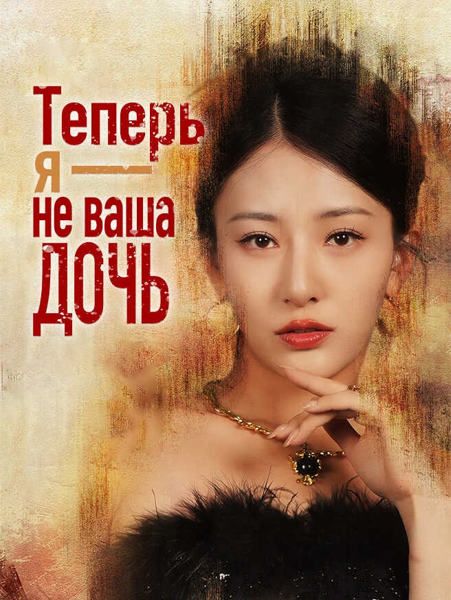 Теперь я — не ваша дочь