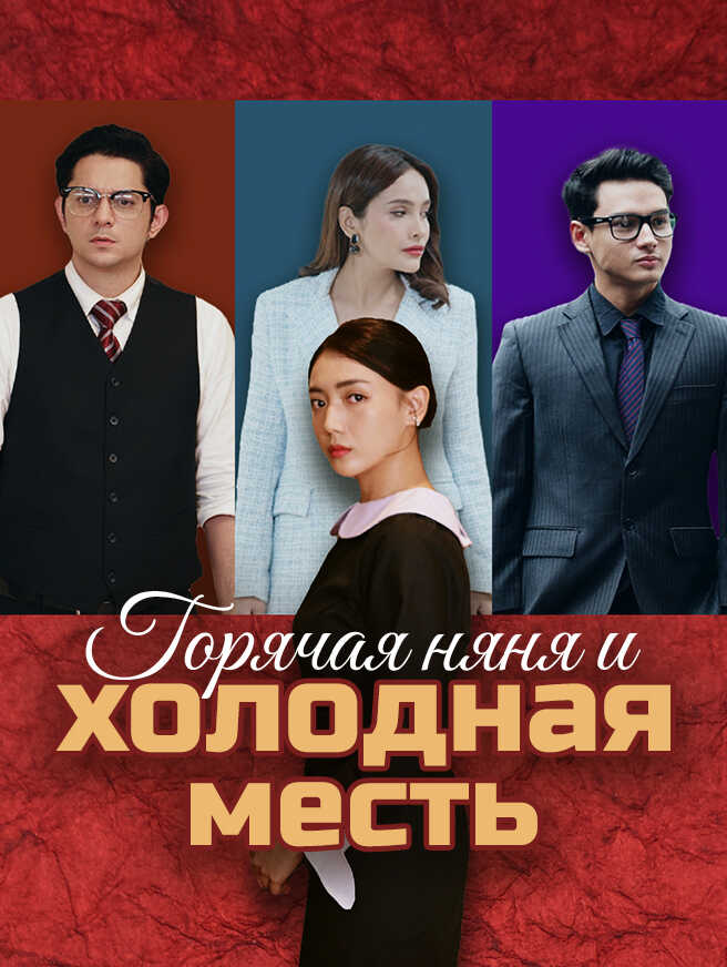 Горячая няня и холодная месть