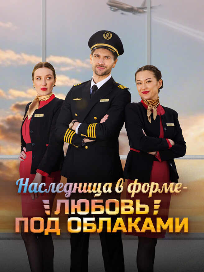 Наследница в форме — любовь под облаками