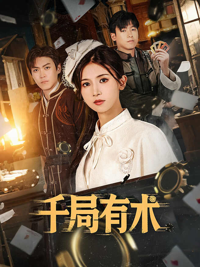 千局有术