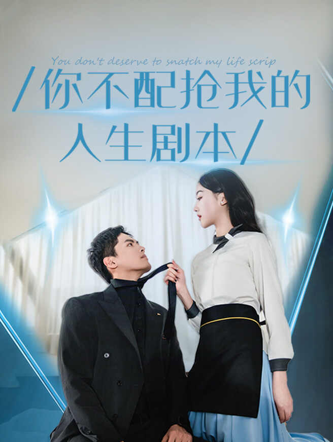 你不配抢我的人生剧本