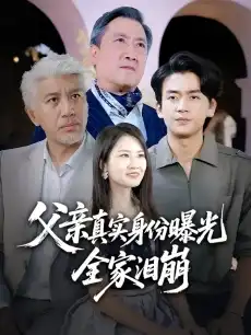 父亲真实身份曝光，全家泪崩