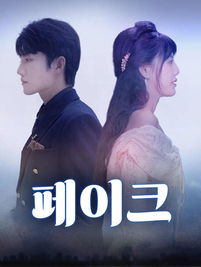 페이크