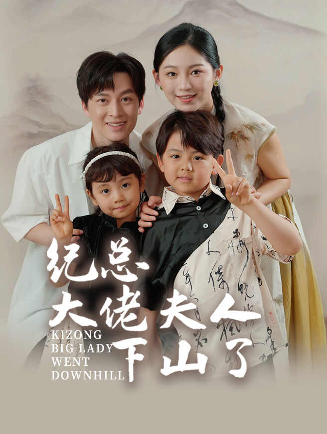 纪总大佬夫人下山了