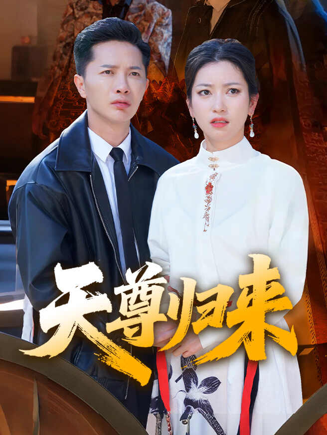 天尊归来