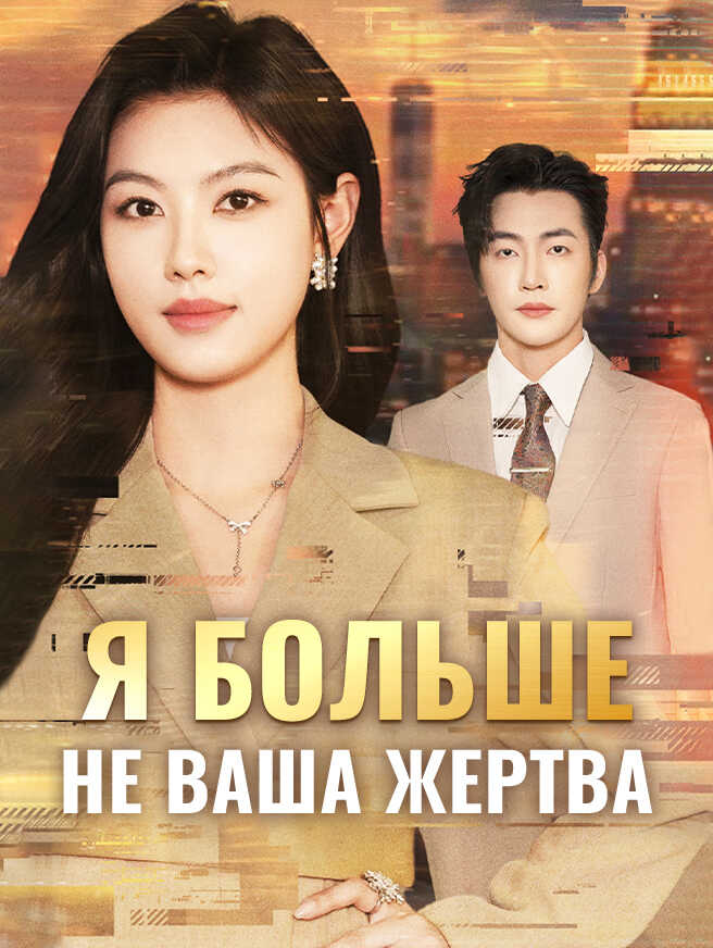 Я больше не ваша жертва