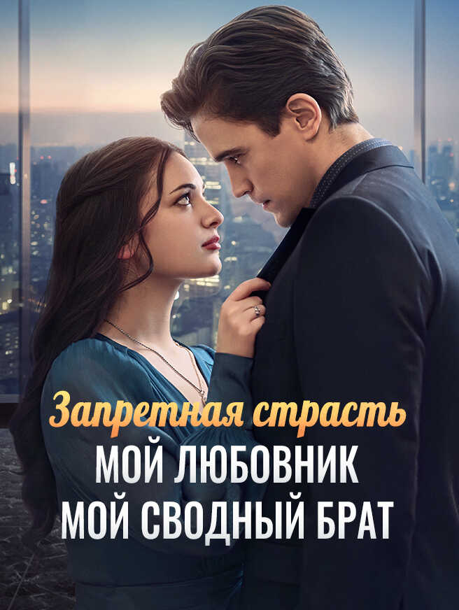 Запретная страсть — мой любовник — мой сводный брат