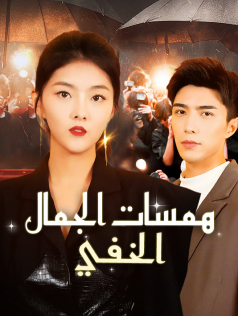 همسات الجمال الخفي