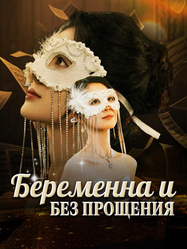 Беременна и без прощения