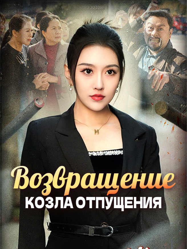 Возвращение козла отпущения