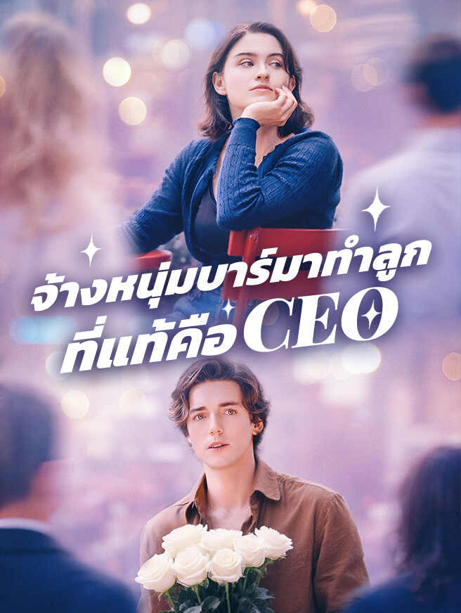 โปสเตอร์ จ้างหนุ่มบาร์มาทำลูก ที่แท้คือ CEO