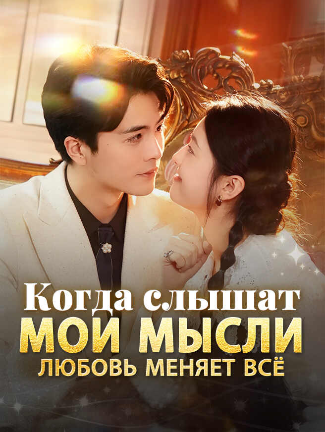 Когда слышат мои мысли любовь меняет всё