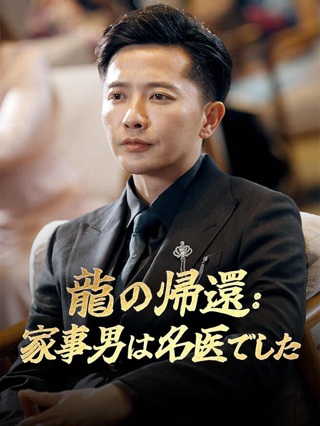 龍の帰還：家事男は名医でした